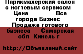 Парикмахерский салон с ногтевым сервисом › Цена ­ 700 000 - Все города Бизнес » Продажа готового бизнеса   . Самарская обл.,Кинель г.